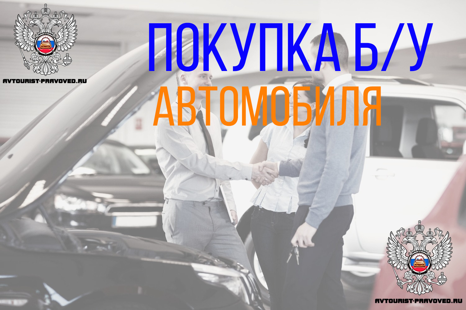 Автоюрист покупка авто