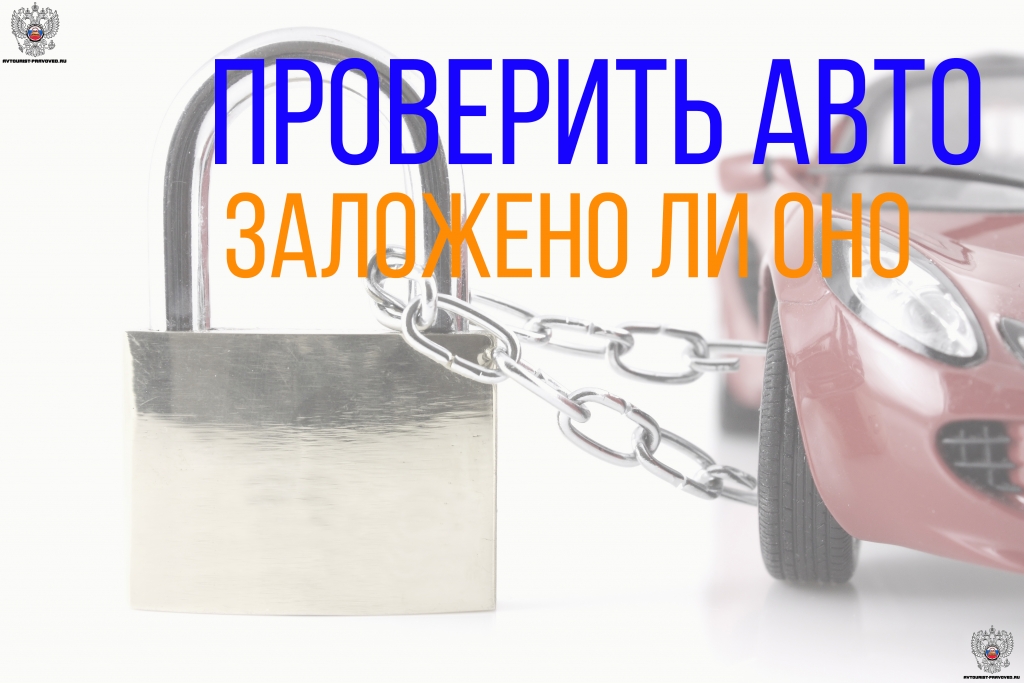 Через что проверить авто